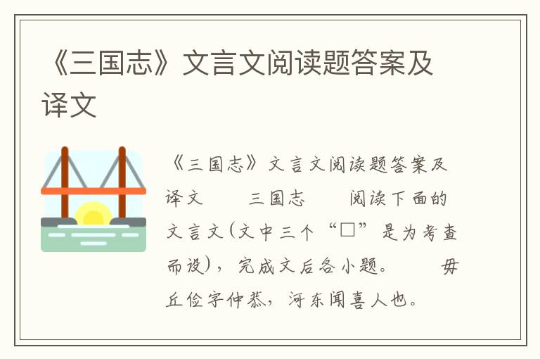 《三国志》文言文阅读题答案及译文