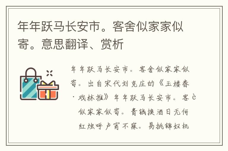 年年跃马长安市。客舍似家家似寄。意思翻译、赏析