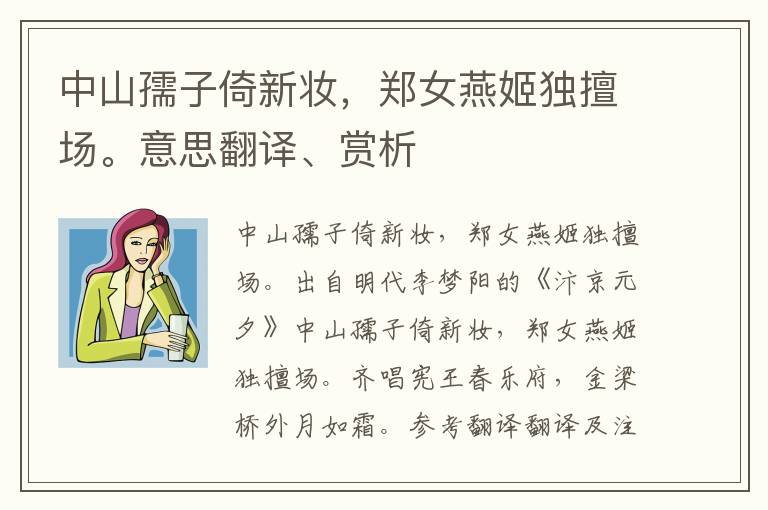 中山孺子倚新妆，郑女燕姬独擅场。意思翻译、赏析