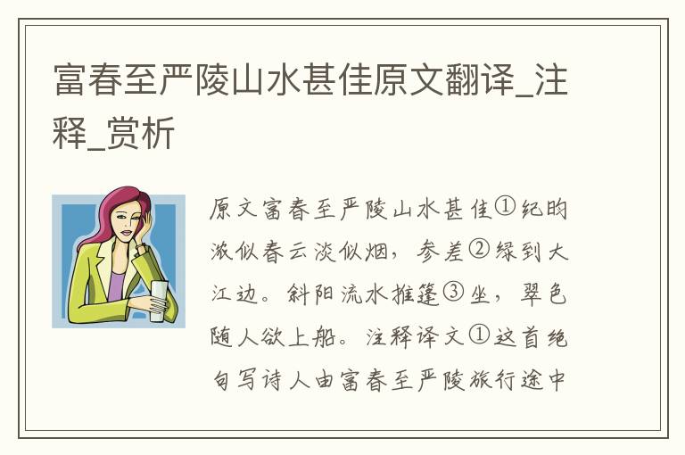 富春至严陵山水甚佳原文翻译_注释_赏析