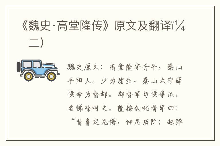 《魏史·高堂隆传》原文及翻译（二）