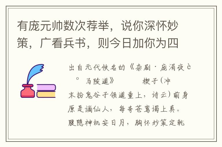 有庞元帅数次荐举，说你深怀妙策，广看兵书，则今日加你为四门都教练使