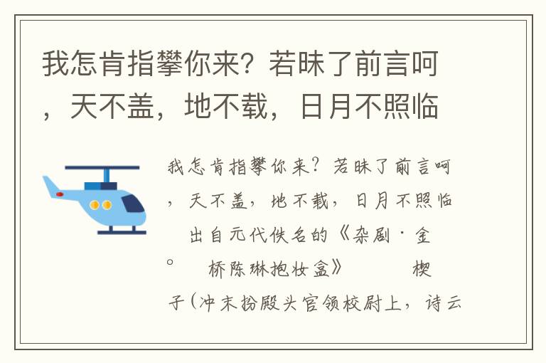 我怎肯指攀你来？若昧了前言呵，天不盖，地不载，日月不照临