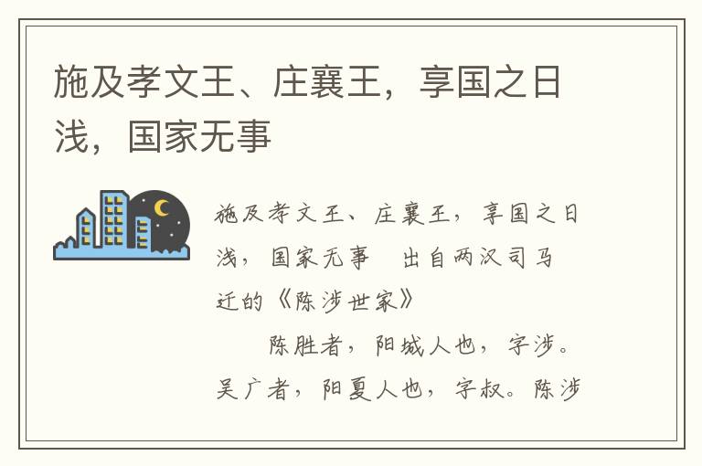 施及孝文王、庄襄王，享国之日浅，国家无事