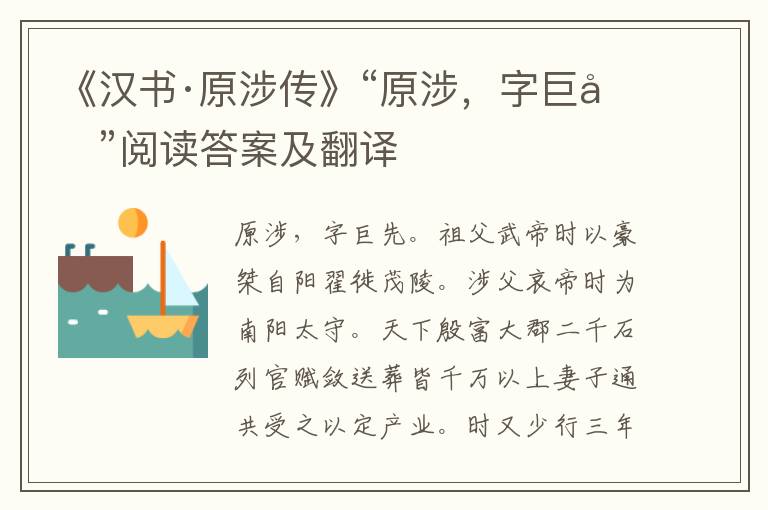 《汉书·原涉传》“原涉，字巨先”阅读答案及翻译