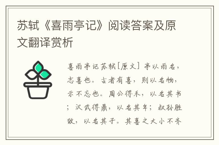 苏轼《喜雨亭记》阅读答案及原文翻译赏析