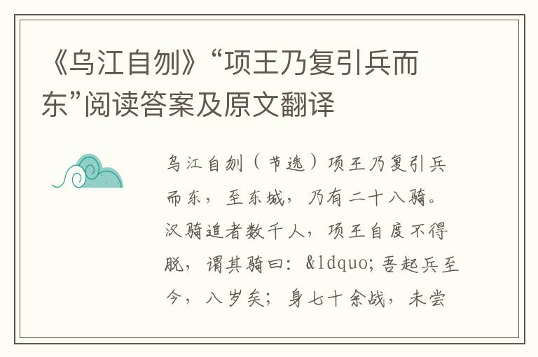 《乌江自刎》“项王乃复引兵而东”阅读答案及原文翻译