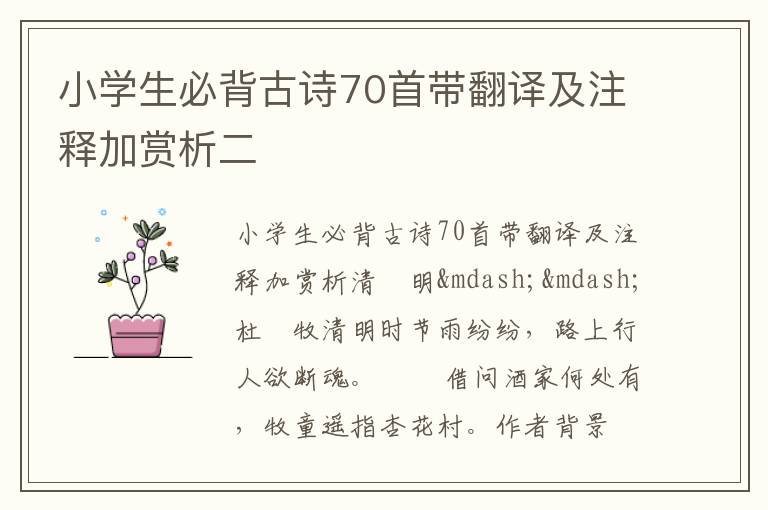 小学生必背古诗70首带翻译及注释加赏析二