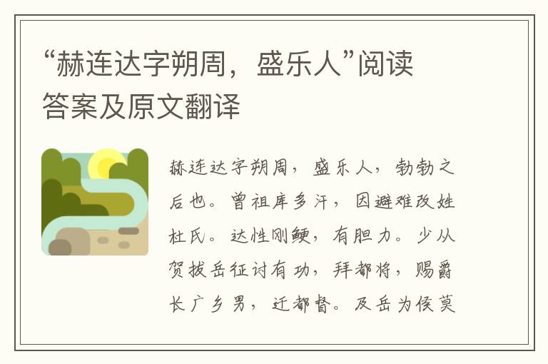 “赫连达字朔周，盛乐人”阅读答案及原文翻译