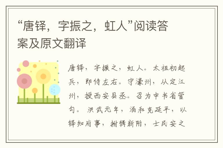 “唐铎，字振之，虹人”阅读答案及原文翻译