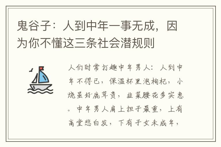 鬼谷子：人到中年一事无成，因为你不懂这三条社会潜规则