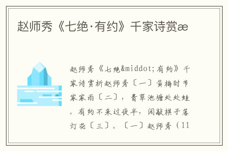 赵师秀《七绝·有约》千家诗赏析