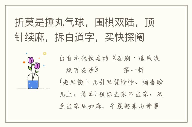 折莫是捶丸气球，围棋双陆，顶针续麻，拆白道字，买快探阄