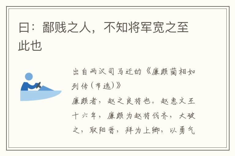 曰：鄙贱之人，不知将军宽之至此也