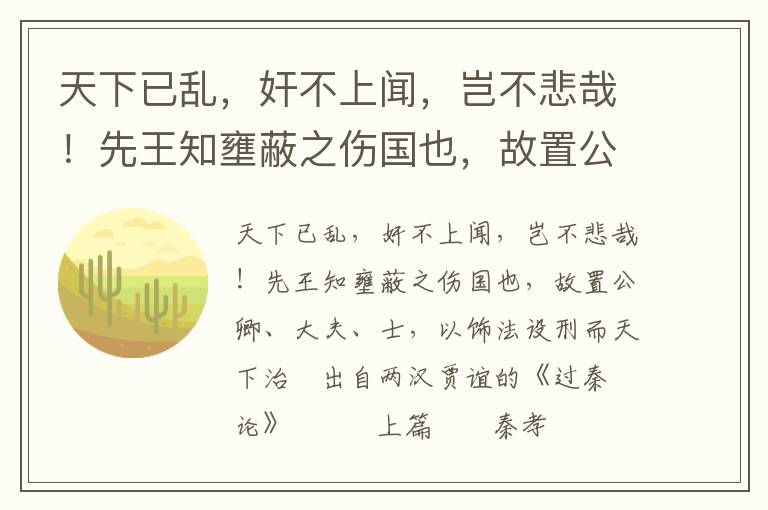 天下已乱，奸不上闻，岂不悲哉！先王知壅蔽之伤国也，故置公卿、大夫、士，以饰法设刑而天下治