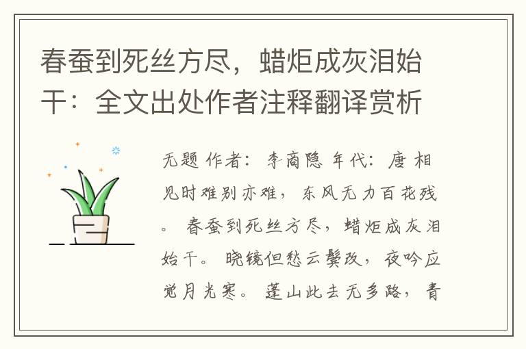 春蚕到死丝方尽，蜡炬成灰泪始干：全文出处作者注释翻译赏析