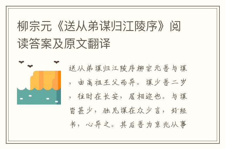 柳宗元《送从弟谋归江陵序》阅读答案及原文翻译