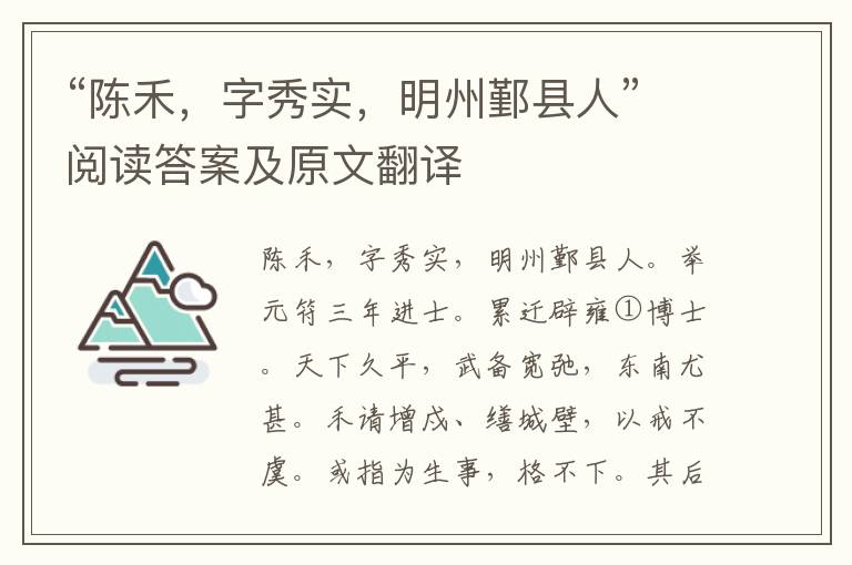 “陈禾，字秀实，明州鄞县人”阅读答案及原文翻译