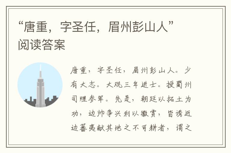 “唐重，字圣任，眉州彭山人”阅读答案