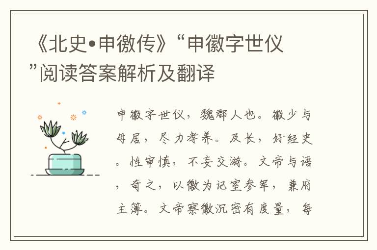 《北史•申徼传》“申徽字世仪”阅读答案解析及翻译