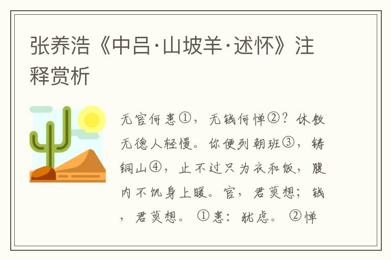 张养浩《中吕·山坡羊·述怀》注释赏析