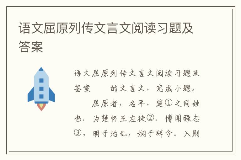 语文屈原列传文言文阅读习题及答案