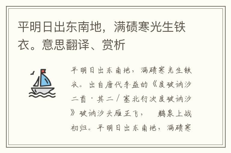 平明日出东南地，满碛寒光生铁衣。意思翻译、赏析