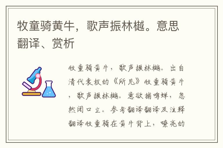 牧童骑黄牛，歌声振林樾。意思翻译、赏析