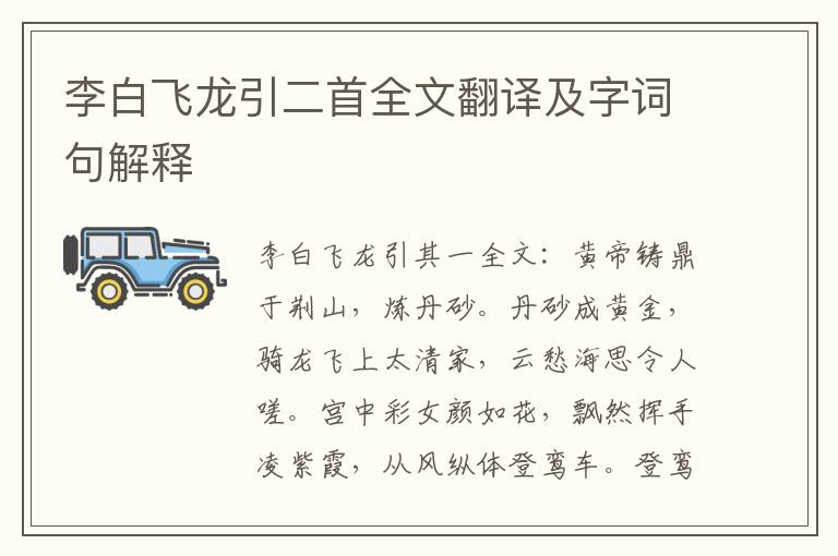 李白飞龙引二首全文翻译及字词句解释