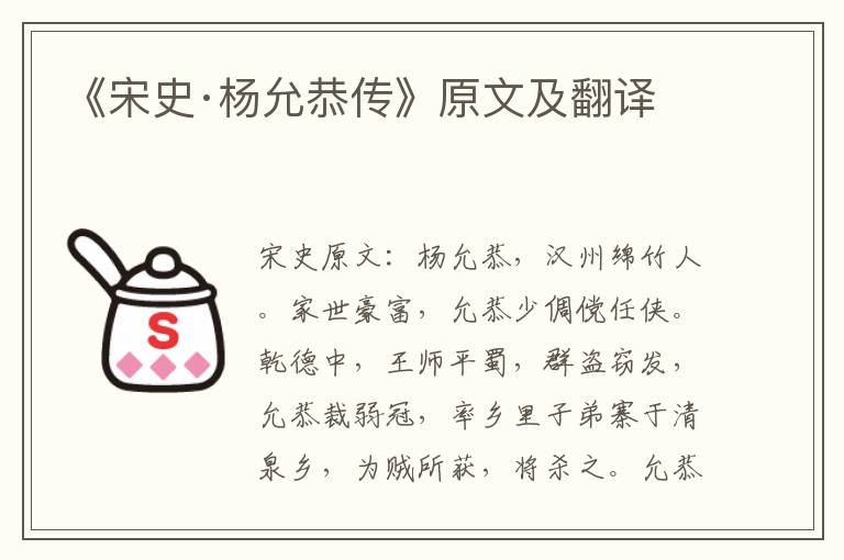 《宋史·杨允恭传》原文及翻译