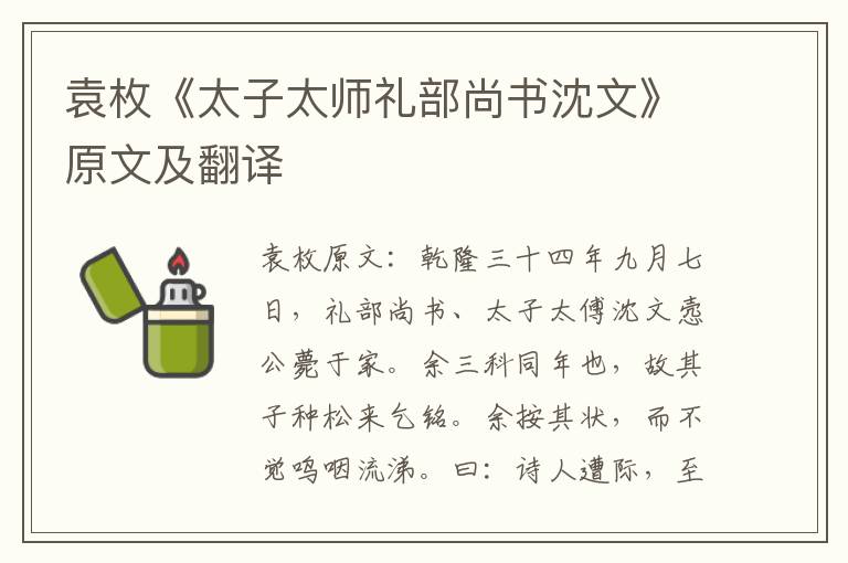 袁枚《太子太师礼部尚书沈文》原文及翻译