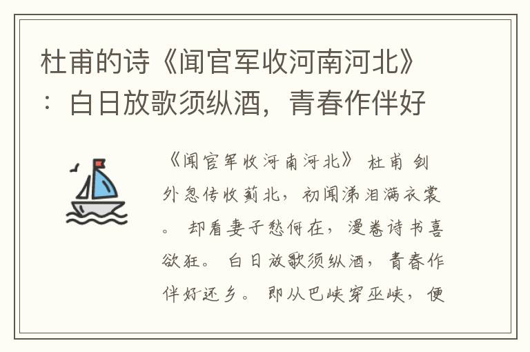 杜甫的诗《闻官军收河南河北》：白日放歌须纵酒，青春作伴好还乡