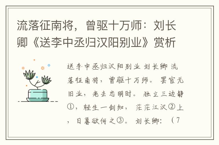 流落征南将，曾驱十万师：刘长卿《送李中丞归汉阳别业》赏析