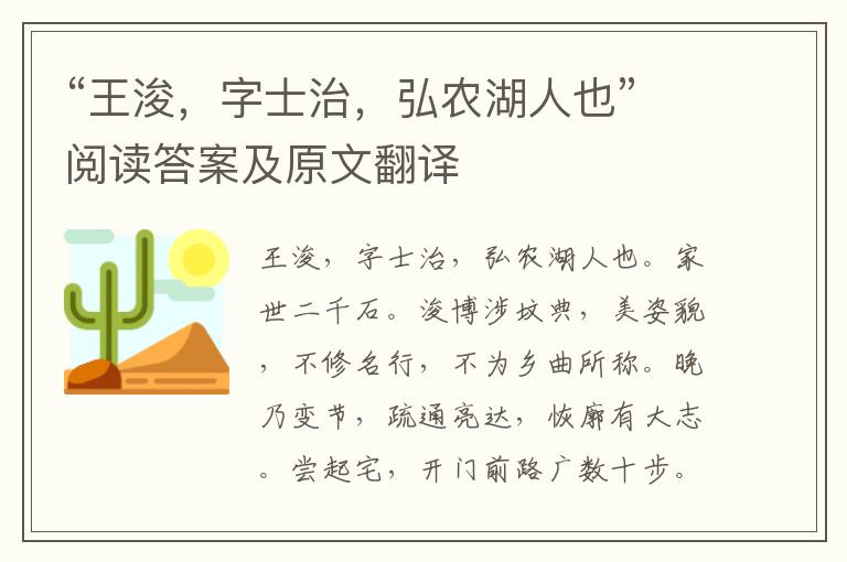 “王浚，字士治，弘农湖人也”阅读答案及原文翻译