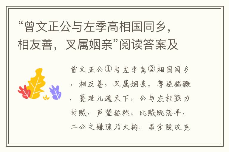 “曾文正公与左季高相国同乡，相友善，叉属姻亲”阅读答案及原文翻译