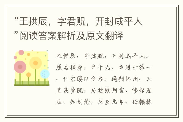 “王拱辰，字君贶，开封咸平人”阅读答案解析及原文翻译