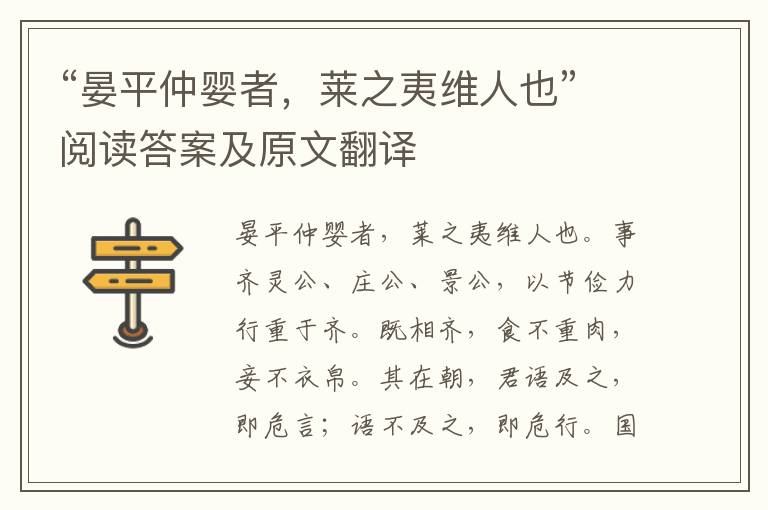 “晏平仲婴者，莱之夷维人也”阅读答案及原文翻译