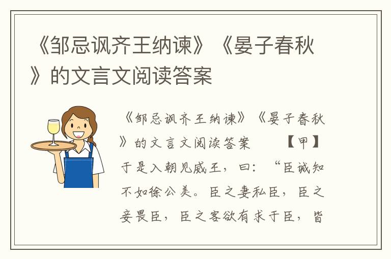 《邹忌讽齐王纳谏》《晏子春秋》的文言文阅读答案