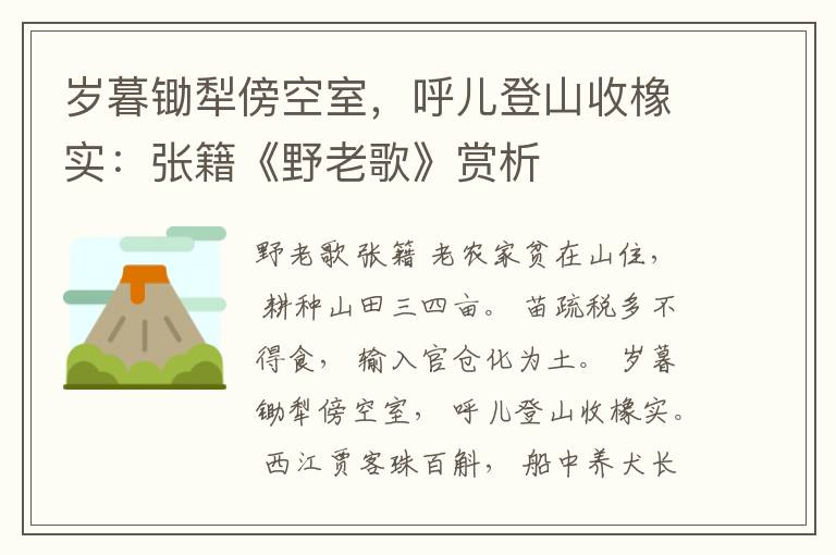 岁暮锄犁傍空室，呼儿登山收橡实：张籍《野老歌》赏析