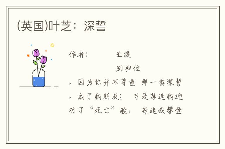 (英国)叶芝：深誓