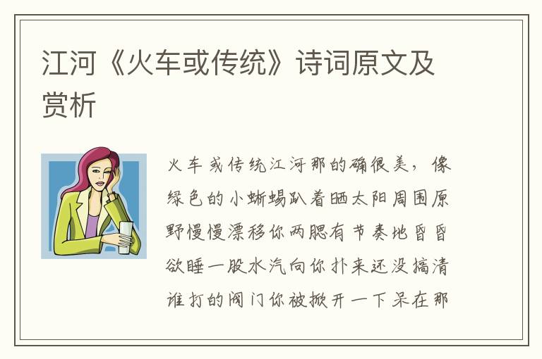 江河《火车或传统》诗词原文及赏析