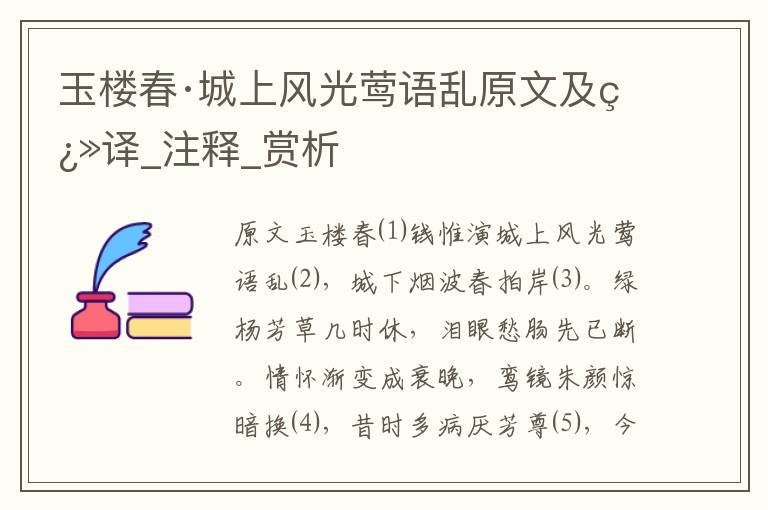 玉楼春·城上风光莺语乱原文及翻译_注释_赏析