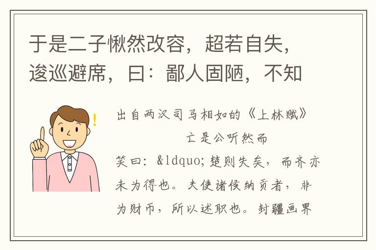 于是二子愀然改容，超若自失，逡巡避席，曰：鄙人固陋，不知忌讳，乃今日见教，谨受命矣