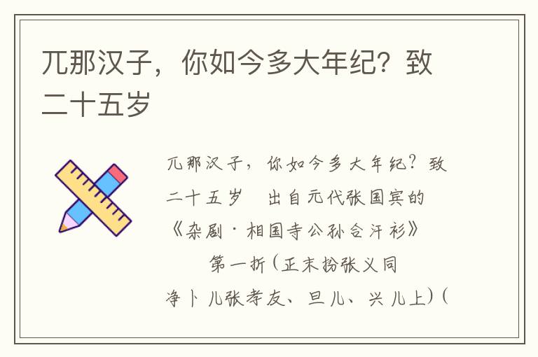 兀那汉子，你如今多大年纪？致二十五岁