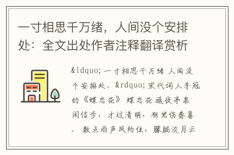 一寸相思千万绪，人间没个安排处：全文出处作者注释翻译赏析