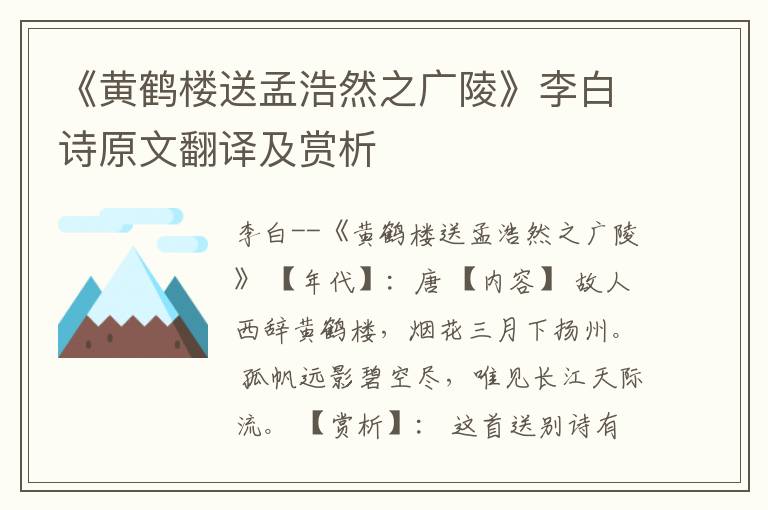 《黄鹤楼送孟浩然之广陵》李白诗原文翻译及赏析