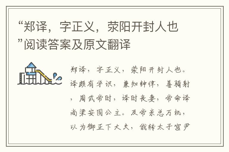 “郑译，字正义，荥阳开封人也”阅读答案及原文翻译