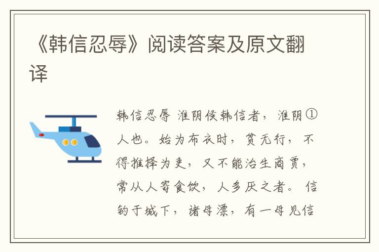 《韩信忍辱》阅读答案及原文翻译