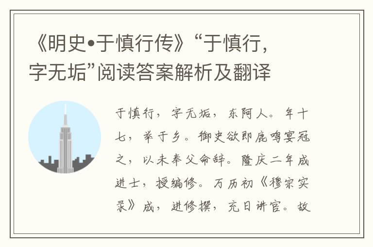 《明史•于慎行传》“于慎行，字无垢”阅读答案解析及翻译