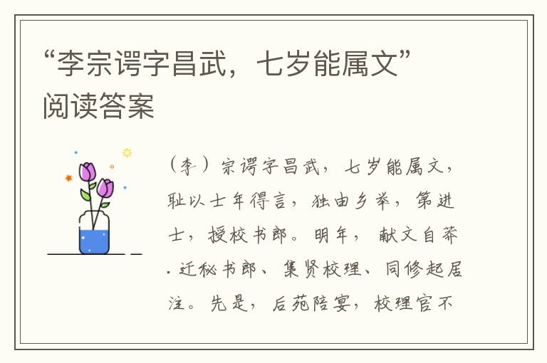 “李宗谔字昌武，七岁能属文”阅读答案